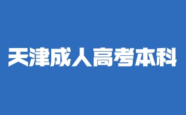 天津成人高考本科最快多久可以拿证？