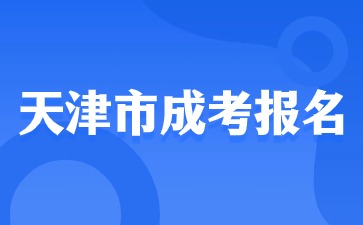 2024天津市成考需要去线下报名吗？