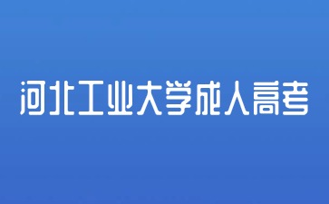 河北工业大学成人高考未成年可以报考吗？