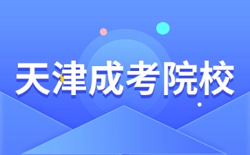 2024年天津成人高考院校招生专业有哪些？