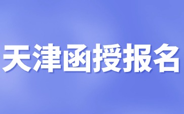 2024年天津函授本科报名条件？