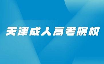 2024年天津成人高考院校学位证书获取条件？