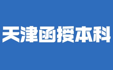 2024年天津函授本科院校有学士学位证书吗？