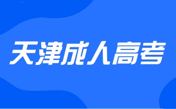 2024年天津成考学校有哪些可以报名？