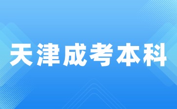 2024年天津成人本科免考政策是什么？