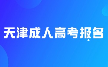 2024年天津成人高考报名后未参加考试会退费吗？