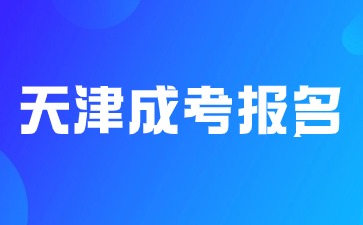 2024年天津成考报名本科有学士学位证书吗？