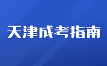 2024年天津成人高考报名免试入学条件？