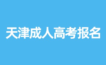 2024年天津成人高考报名需要什么材料？