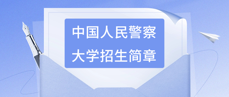 <strong>2024年天津成人高考—中国人民警察大学招生简章</strong>