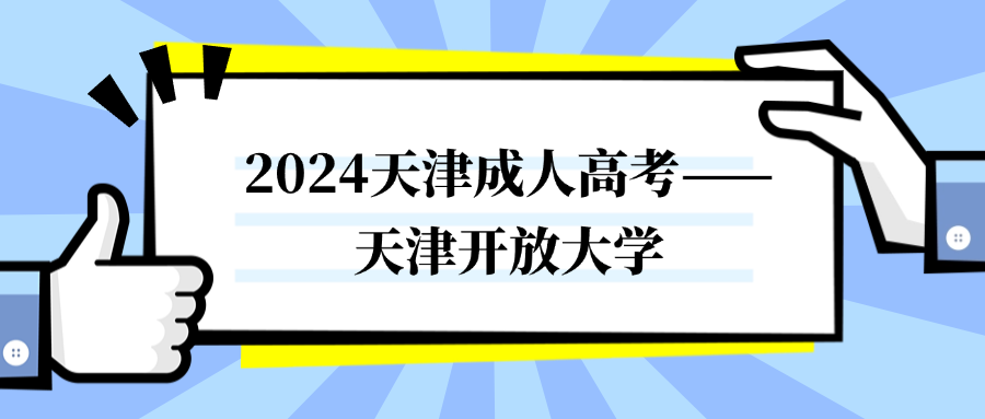 <strong>2024天津成人高考——天津开放大学</strong>