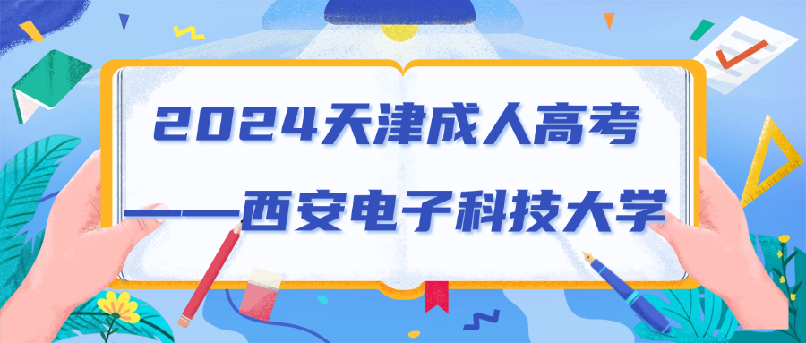 2024天津成人高考——西安电子科技大学