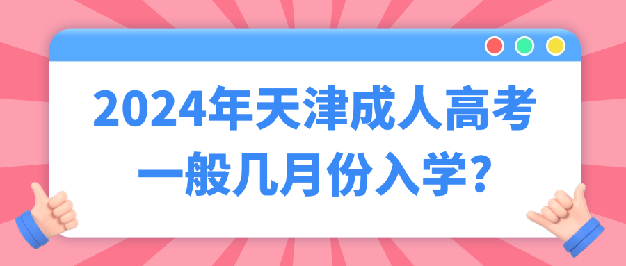 2024年天津成人高考一般几月份入学?