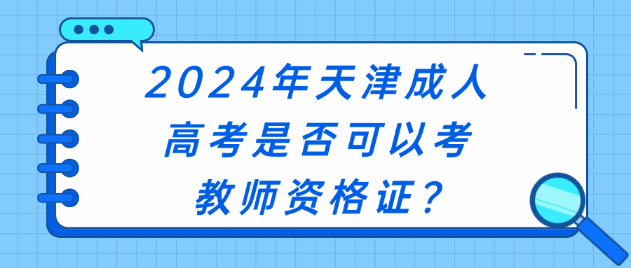 2024年天津成人高考是否可以考教师资格证?