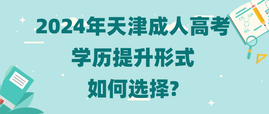 2024年天津成人高考学历提升形式如何选择?