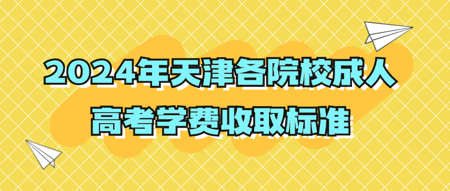 2024年天津各院校成人高考学费收取标准