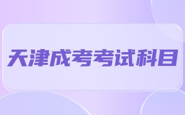 2024年天津成考考几门科目？