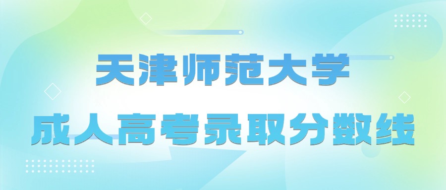 天津师范大学成人高考录取分数线