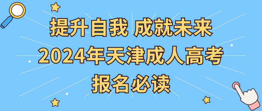 提升自我，成就未来——2024年天津成人高考报名必读