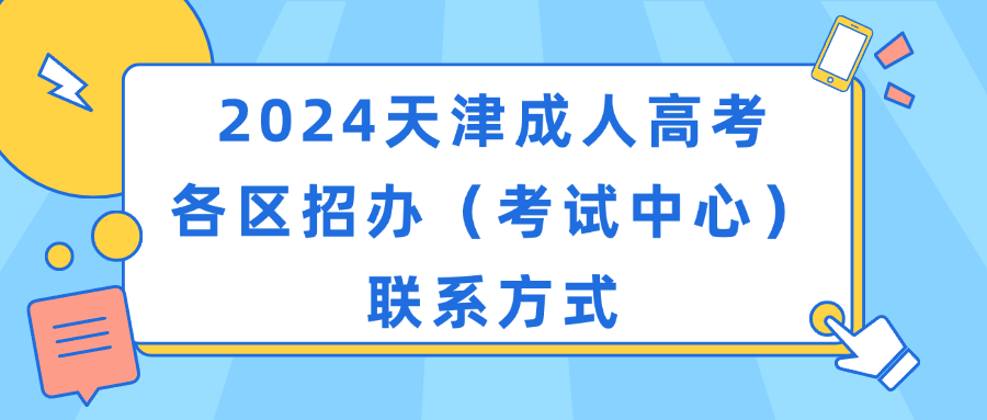 2024天津成人高考—各区招办（考试中心）联系方式