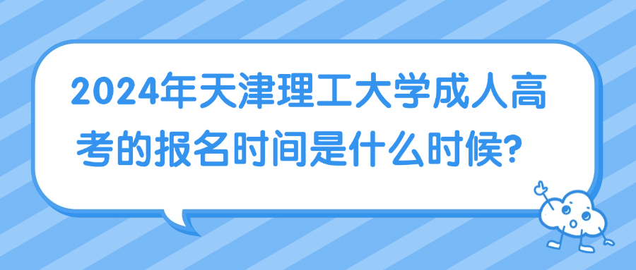 2024年天津理工大学成人高考的报名时间是什么时候？