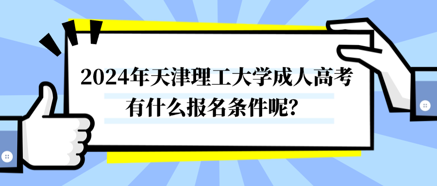 2024年天津理工大学成人高考有什么报名条件呢？