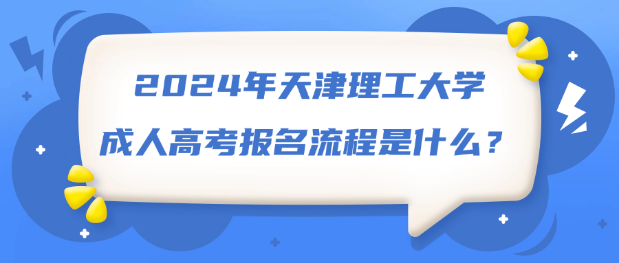 2024年天津理工大学成人高考报名流程是什么？