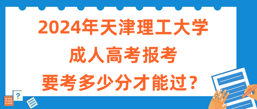 2024年天津理工大学成人高考报考要考多少分才能过？