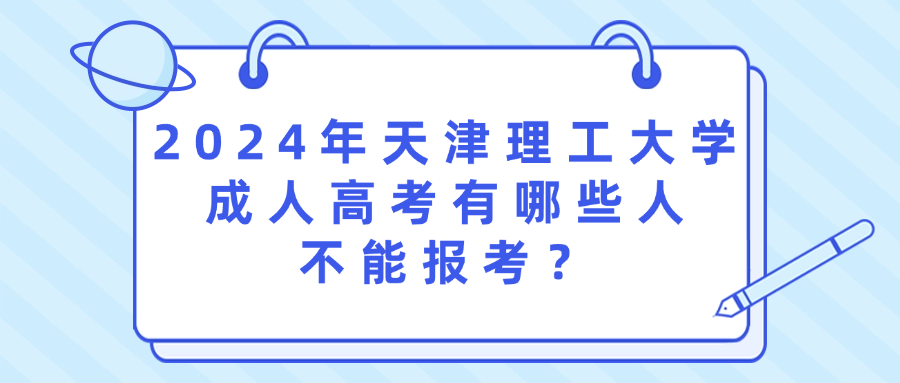 2024年天津理工大学成人高考有哪些人不能报考？