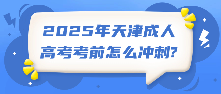 2025年天津成人高考考前怎么冲刺?