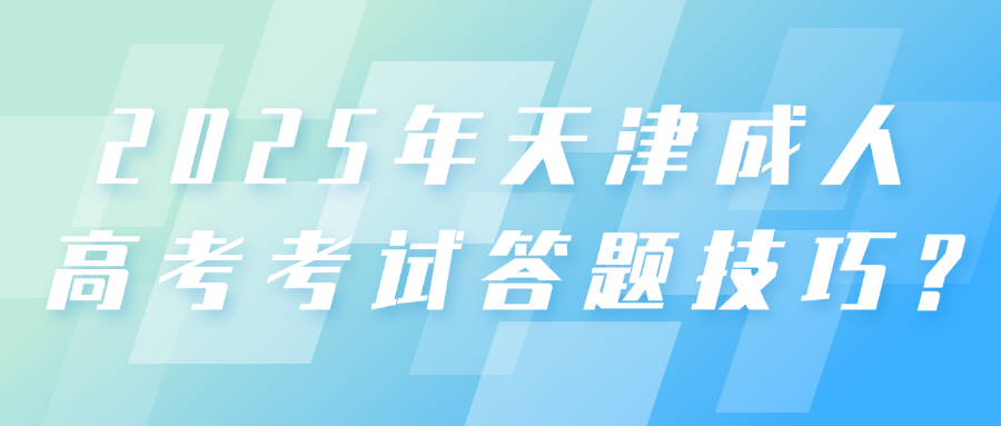 2025年天津成人高考考试答题技巧?