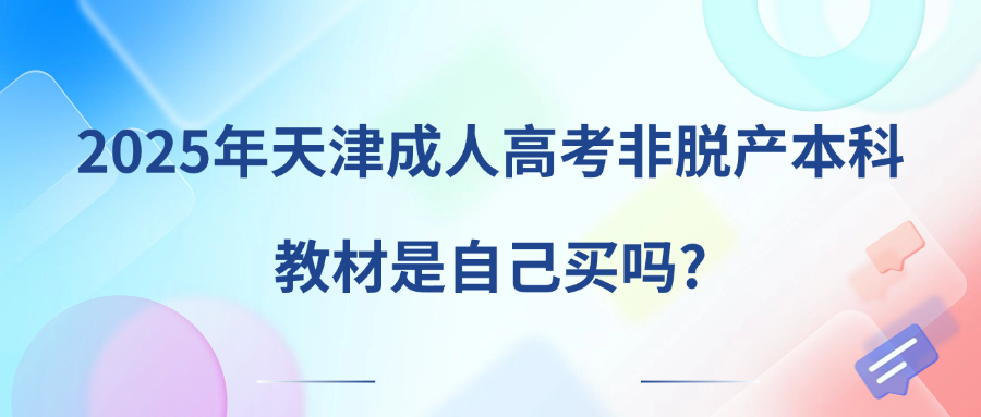 2025年天津成人高考非脱产本科教材是自己买吗?