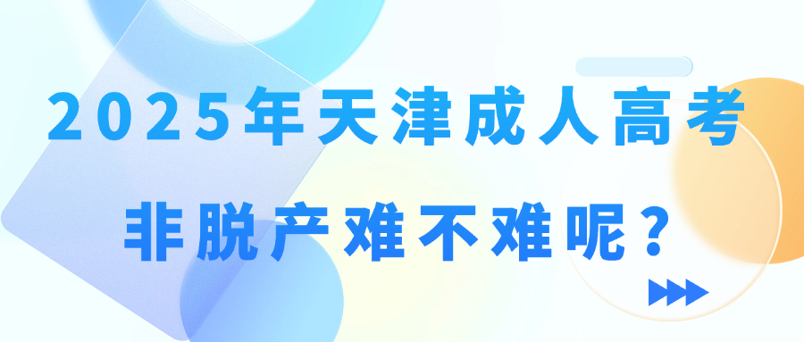 2025年天津成人高考非脱产难不难呢?