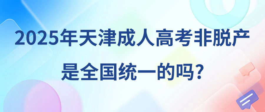 2025年天津成人高考非脱产是全国统一的吗?