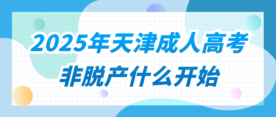 2025年天津成人高考非脱产什么开始?