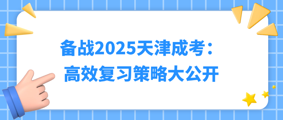 备战2025天津成考：高效复习策略大公开