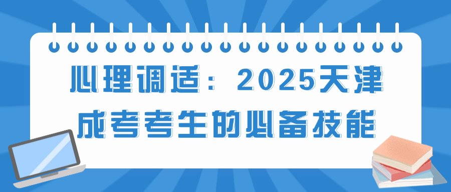 心理调适：2025天津成考考生的必备技能