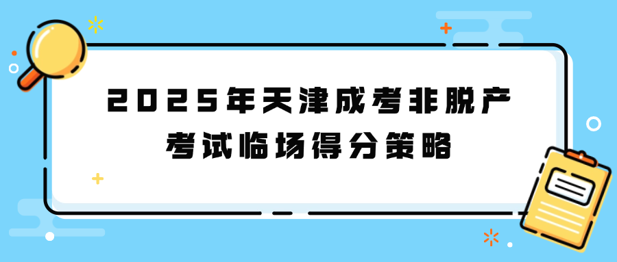 2025年天津成考非脱产考试临场得分策略