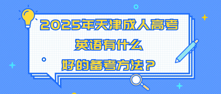 2025年天津成人高考英语有什么好的备考方法？