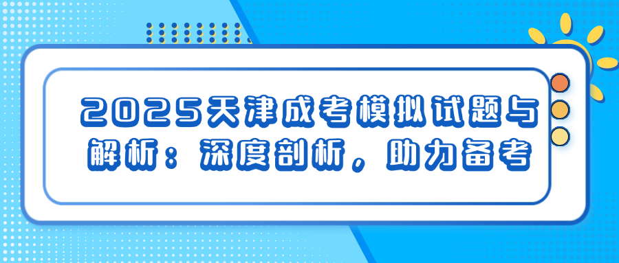 2025天津成考模拟试题与解析：深度剖析，助力备考