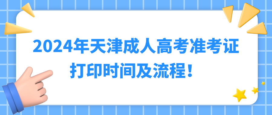 2024年天津成人高考准考证打印时间及流程！